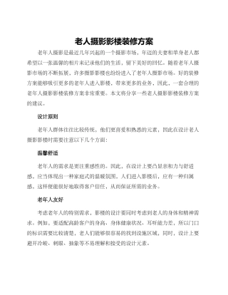 老人摄影影楼装修方案
