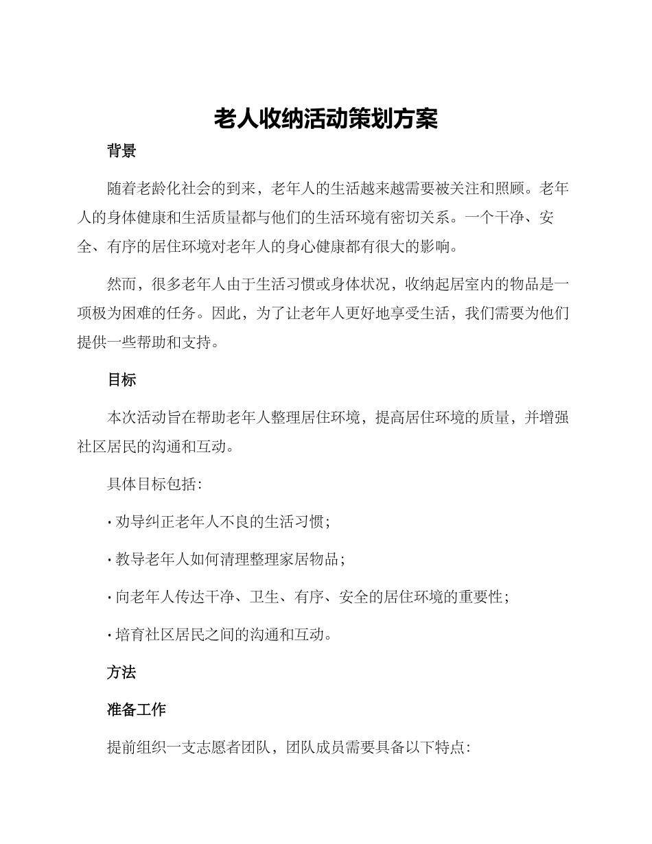 老人收纳活动策划方案_第1页