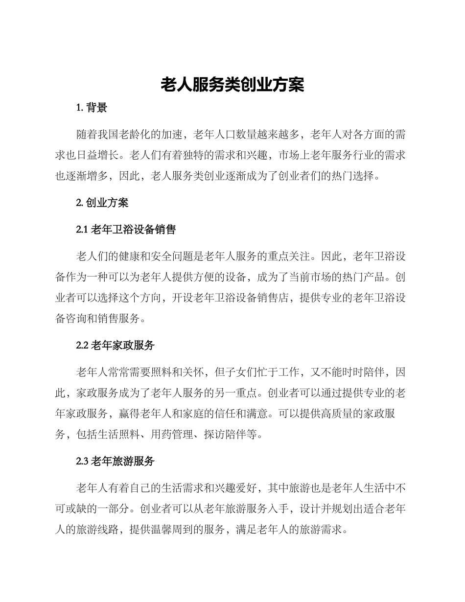 老人服务类创业方案_第1页