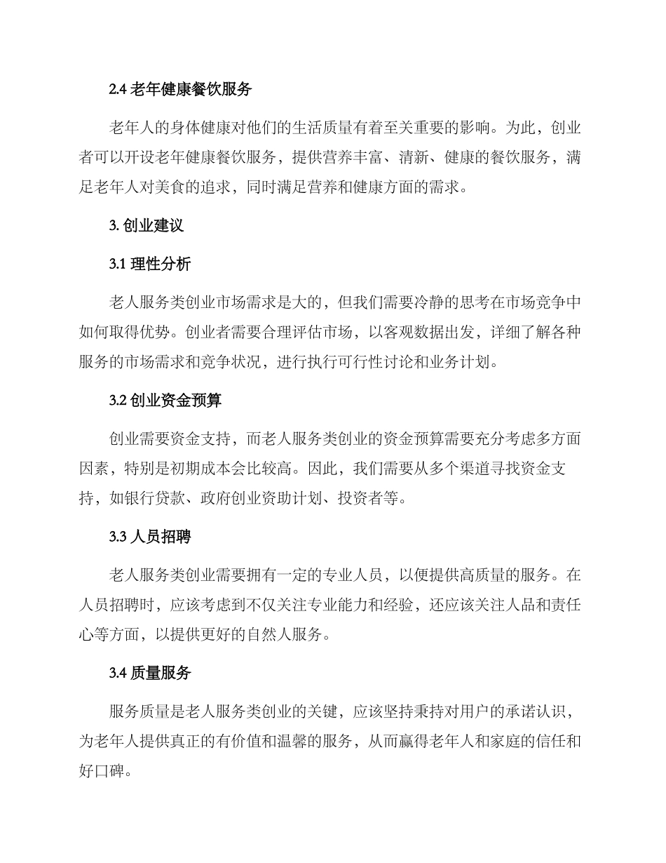 老人服务类创业方案_第2页