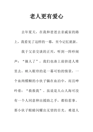 老人更有爱心-1