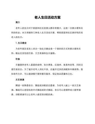 老人生日活动方案
