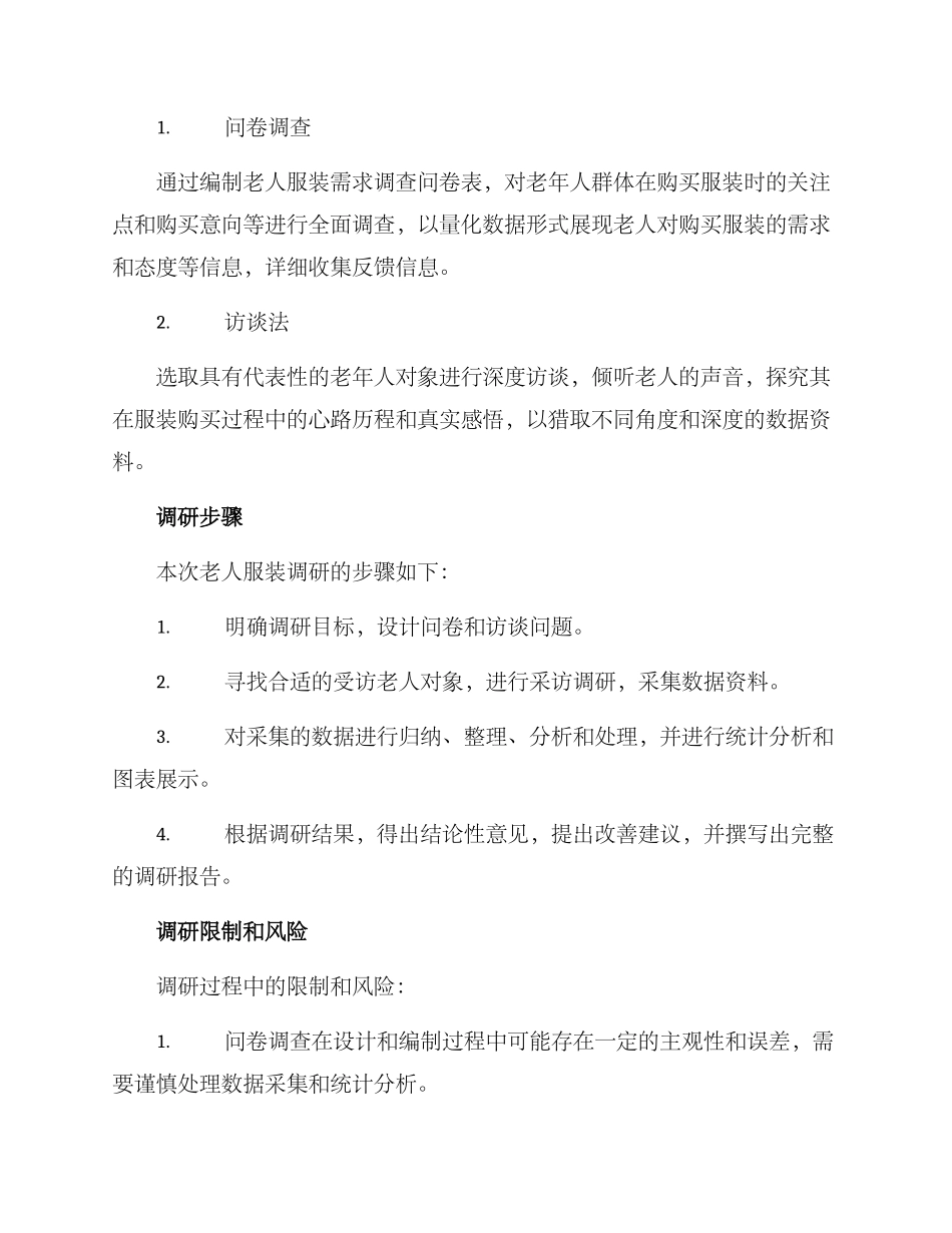 老人服装调研方案_第2页