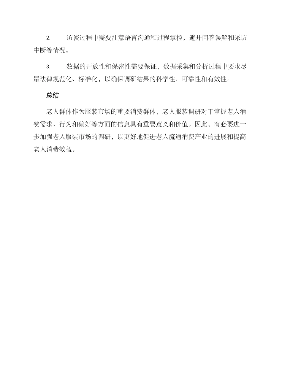 老人服装调研方案_第3页