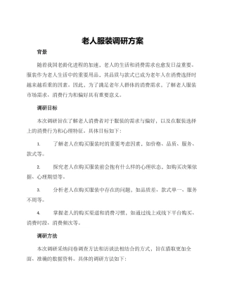 老人服装调研方案