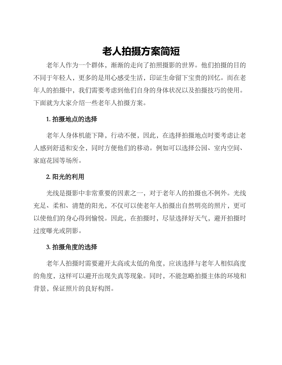 老人拍摄方案简短_第1页
