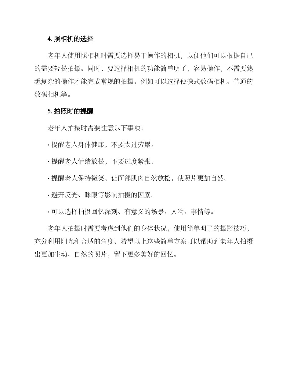 老人拍摄方案简短_第2页