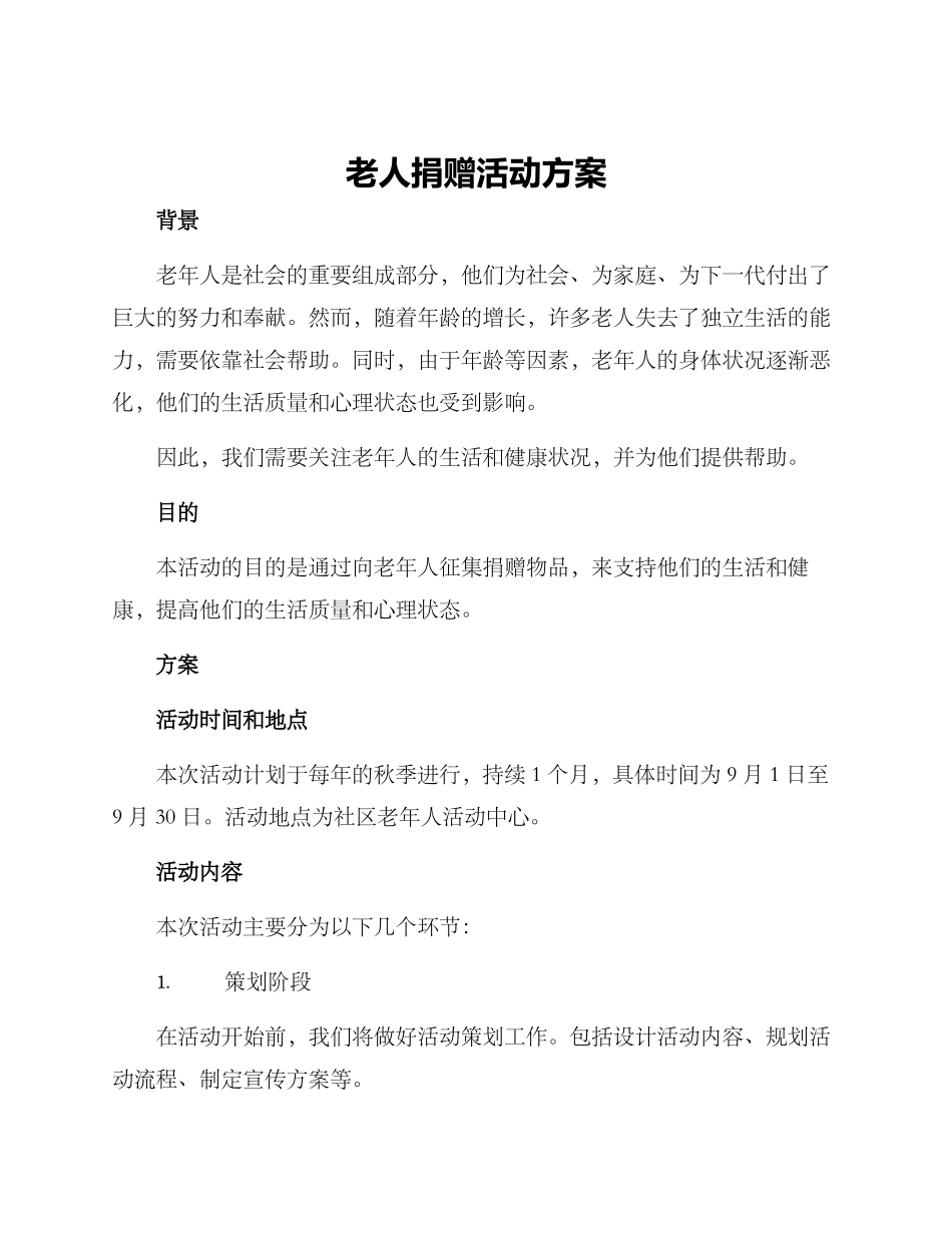 老人捐赠活动方案_第1页