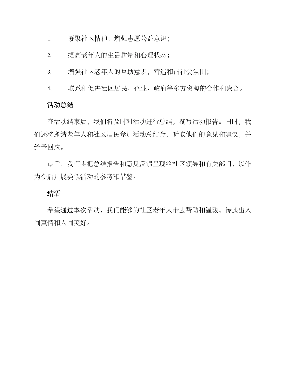 老人捐赠活动方案_第3页