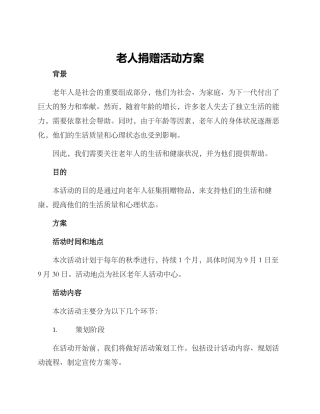老人捐赠活动方案