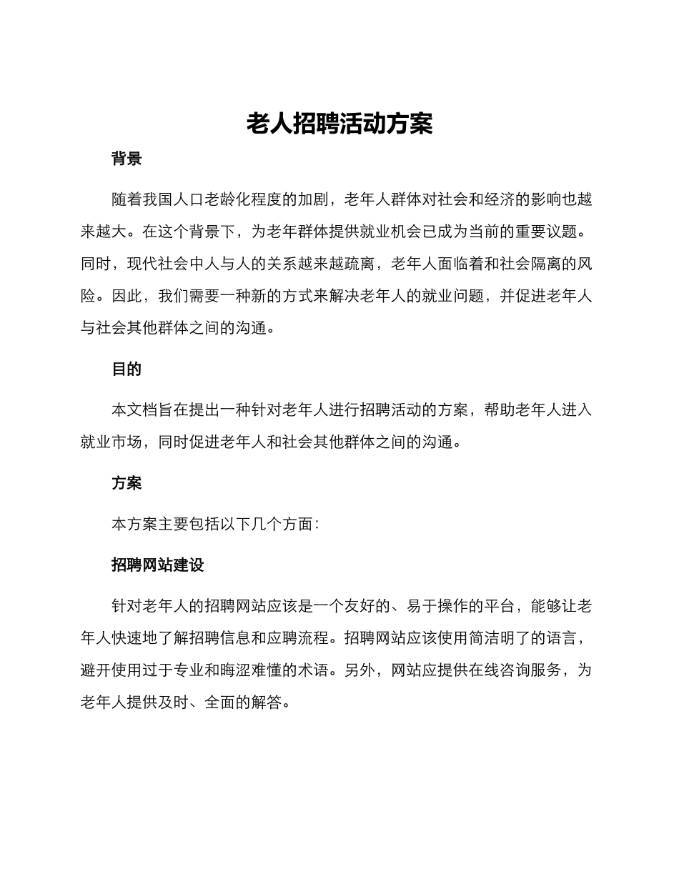 老人招聘活动方案_第1页