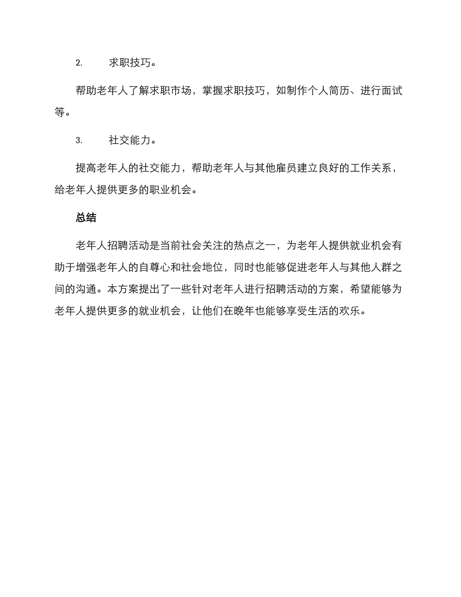 老人招聘活动方案_第3页