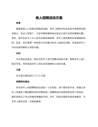 老人招聘活动方案