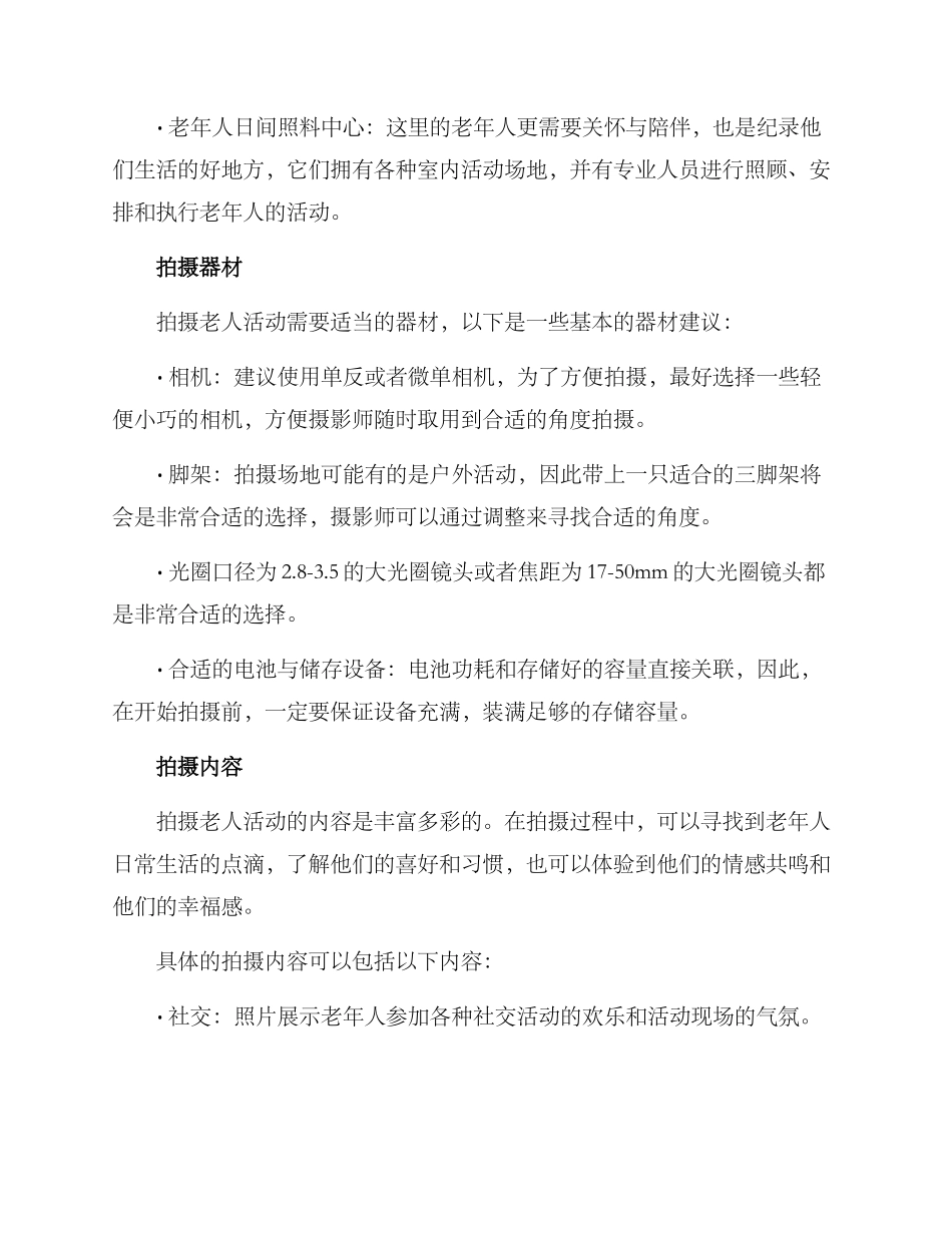 老人活动拍摄方案_第2页