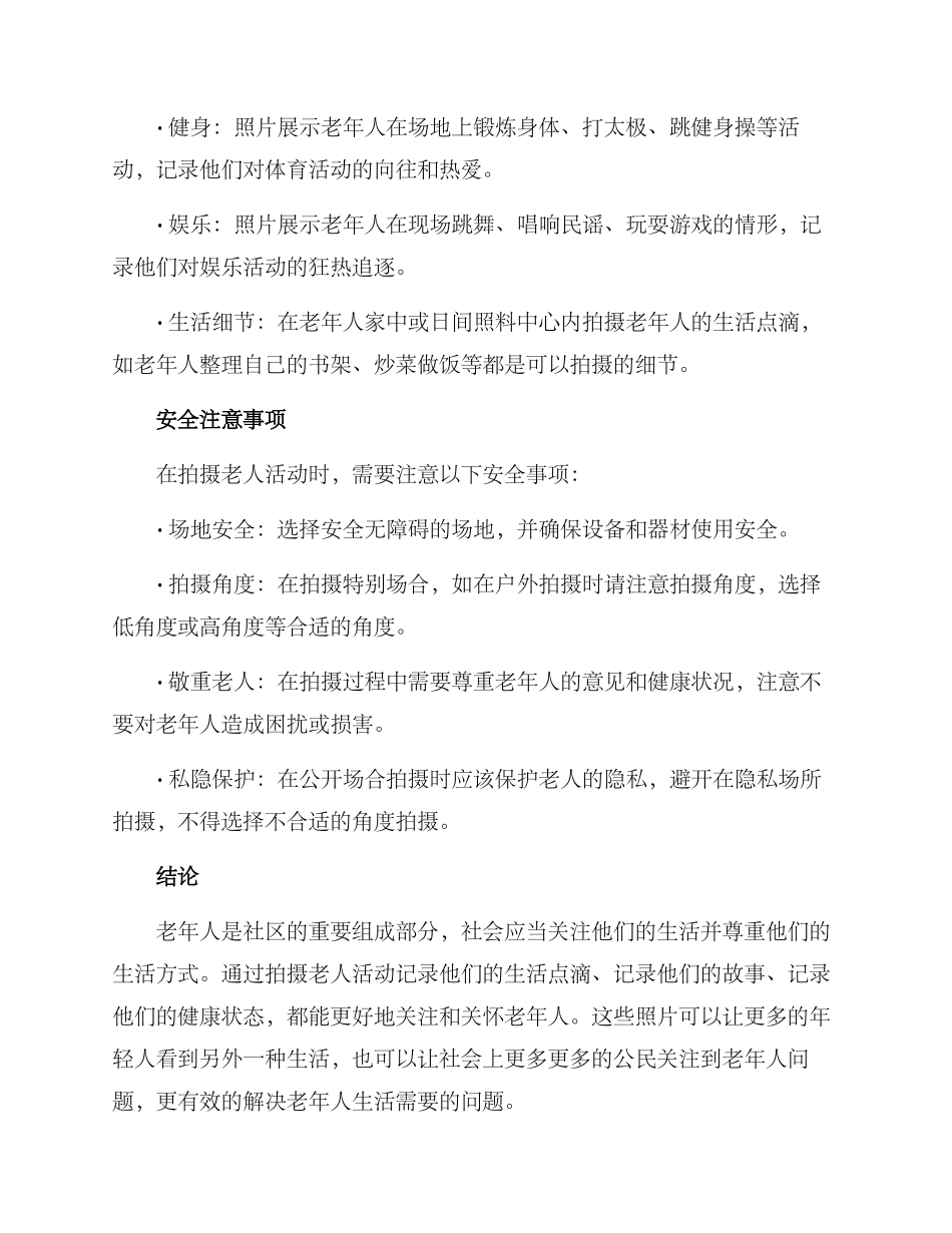 老人活动拍摄方案_第3页