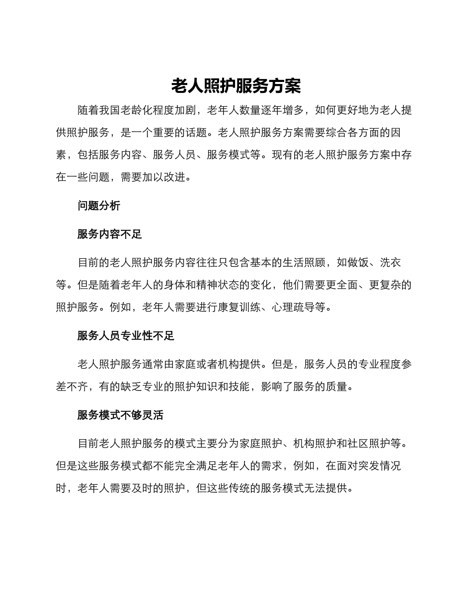 老人照护服务方案_第1页