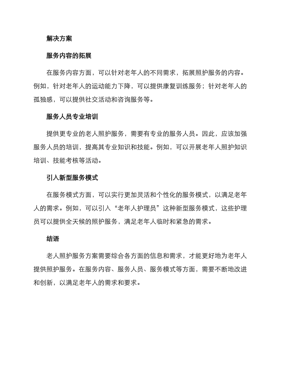 老人照护服务方案_第2页