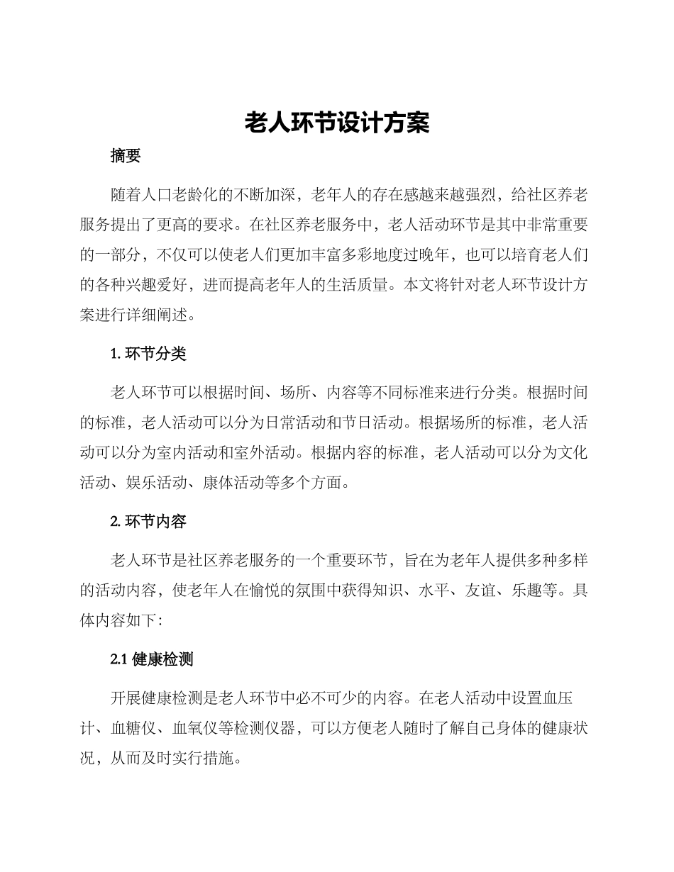 老人环节设计方案_第1页