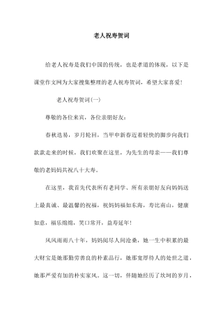 老人祝寿贺词