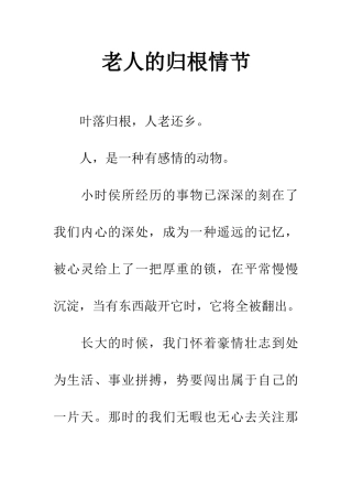 老人的归根情节