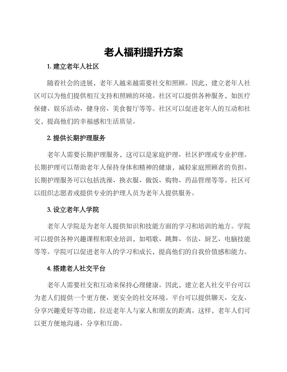 老人福利提升方案_第1页