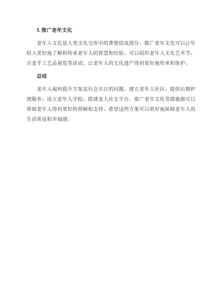 老人福利提升方案_第2页