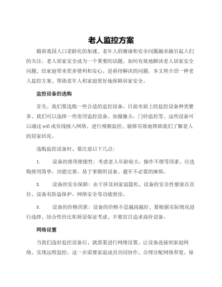 老人监控方案