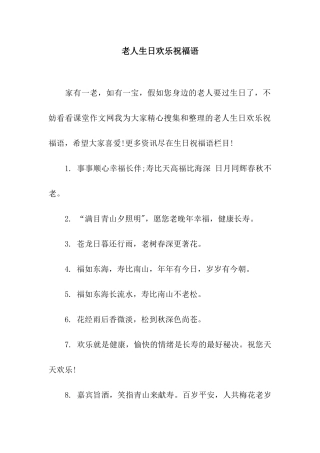 老人生日快乐祝福语