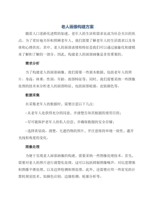 老人画像构建方案
