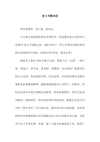 老人节慰问信