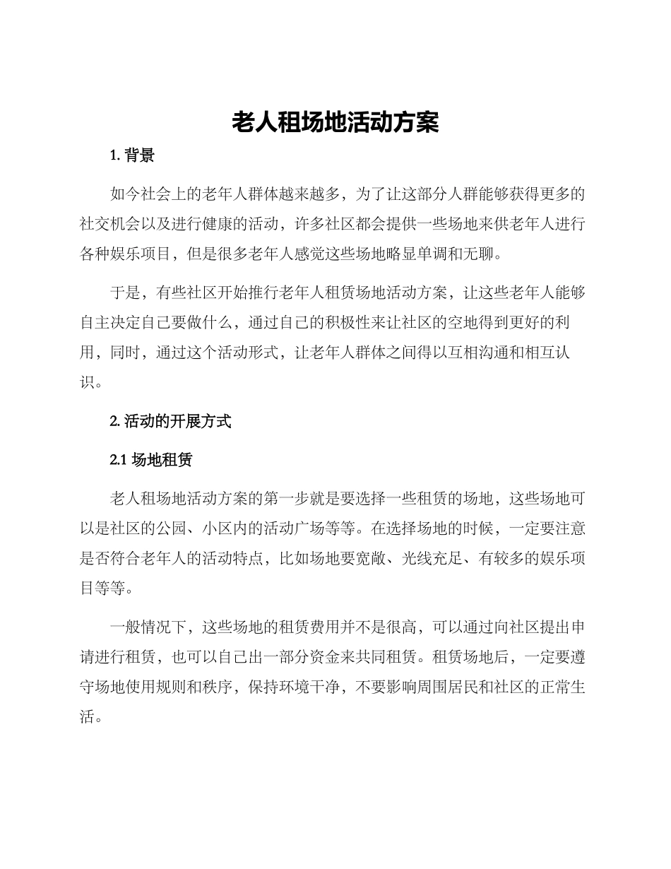 老人租场地活动方案_第1页