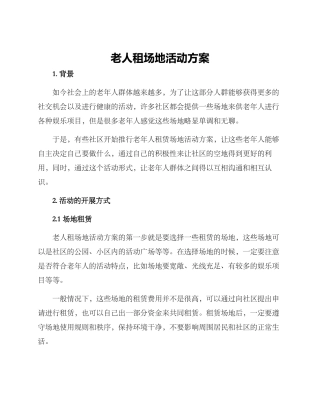 老人租场地活动方案