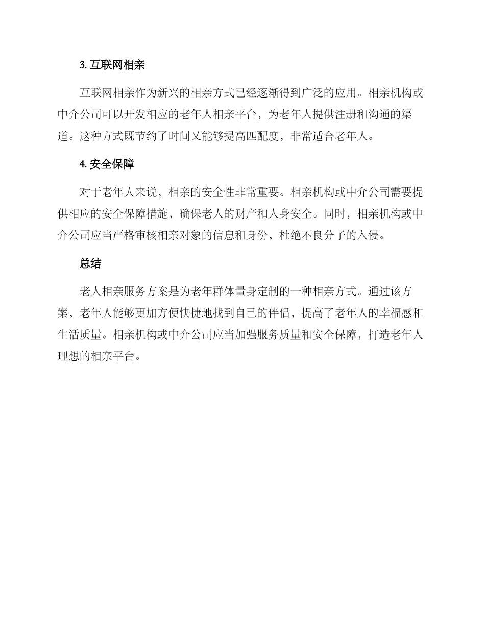 老人相亲服务方案_第2页