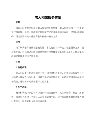 老人相亲服务方案
