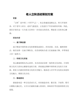 老人立秋活动策划方案