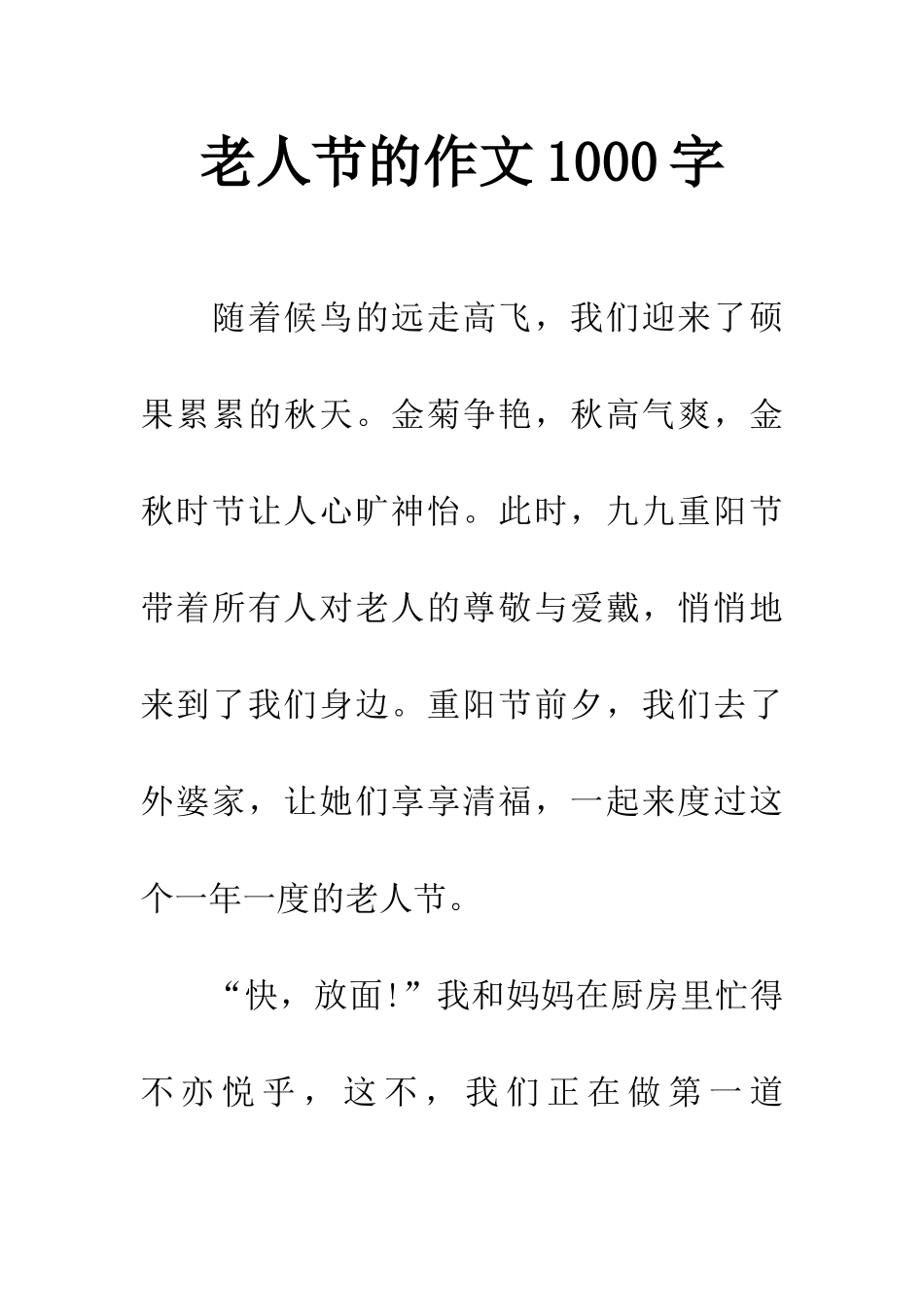 老人节的作文1000字_第1页