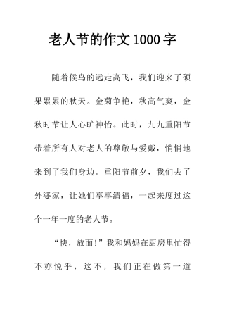 老人节的作文1000字