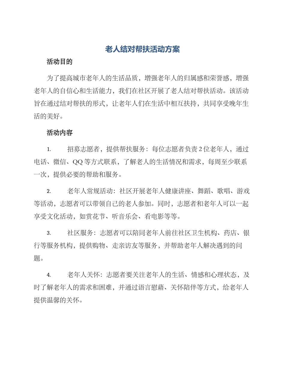 老人结对帮扶活动方案_第1页