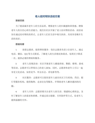 老人结对帮扶活动方案