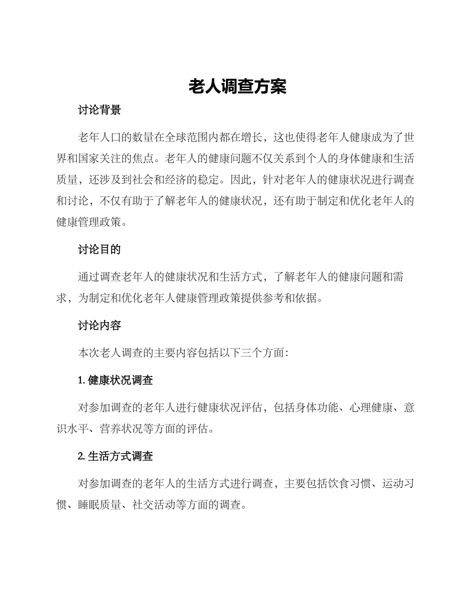 老人调查方案_第1页