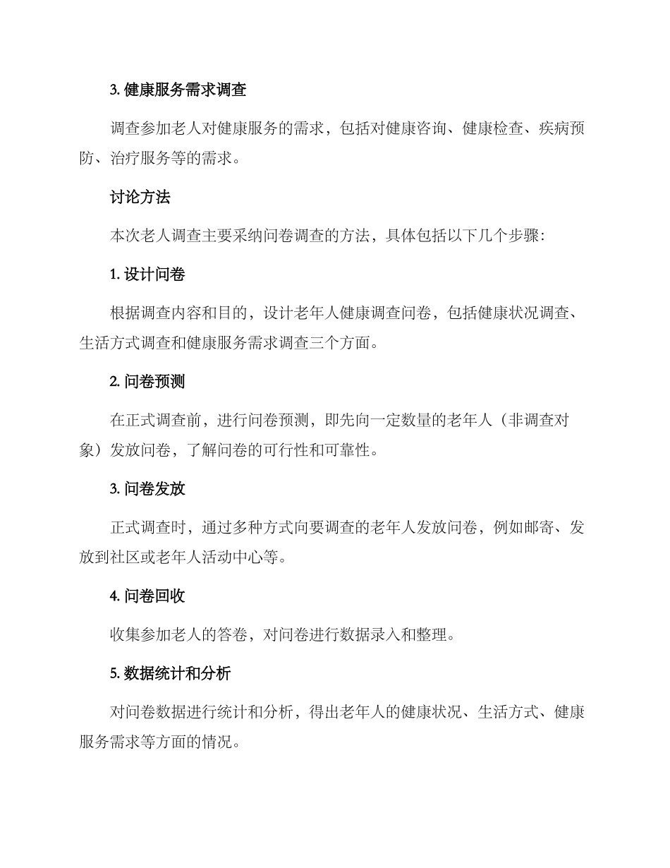 老人调查方案_第2页
