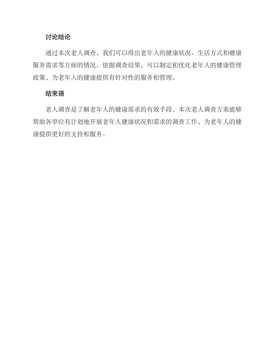 老人调查方案_第3页