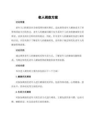 老人调查方案