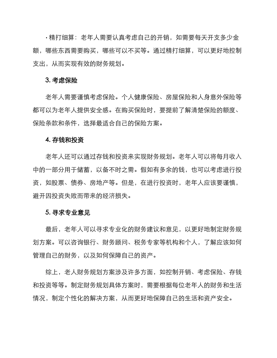 老人财务规划方案_第2页
