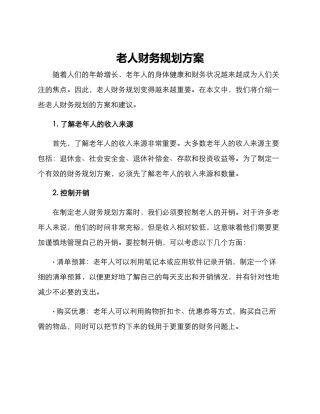 老人财务规划方案