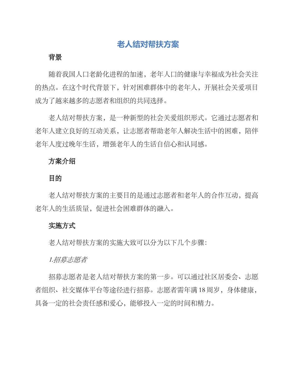 老人结对帮扶方案_第1页