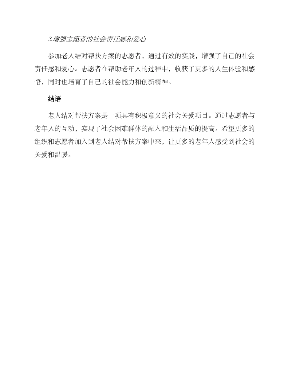 老人结对帮扶方案_第3页