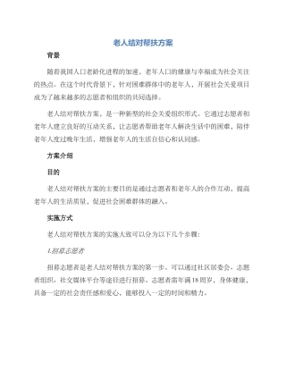 老人结对帮扶方案