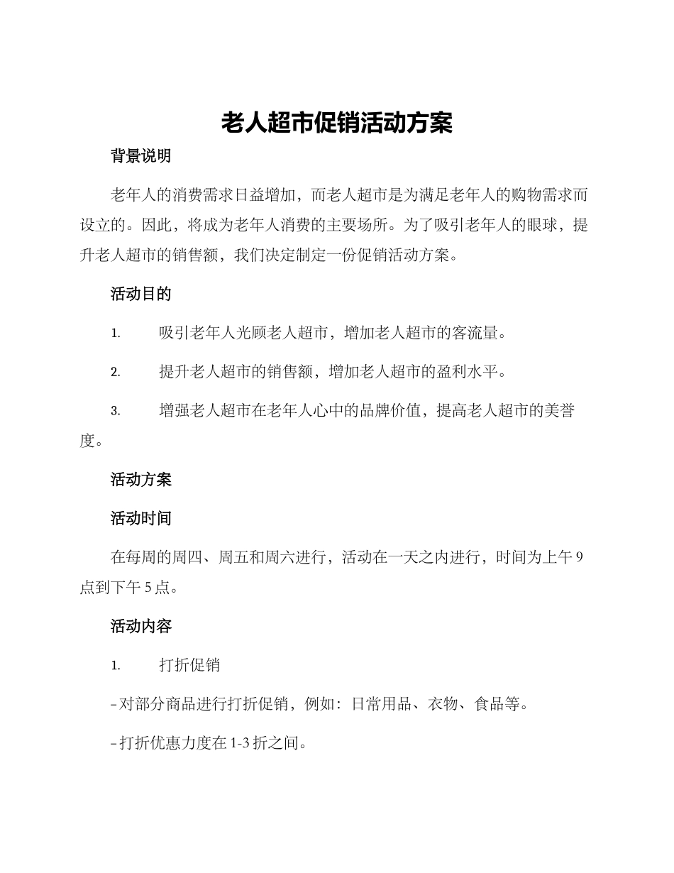 老人超市促销活动方案_第1页