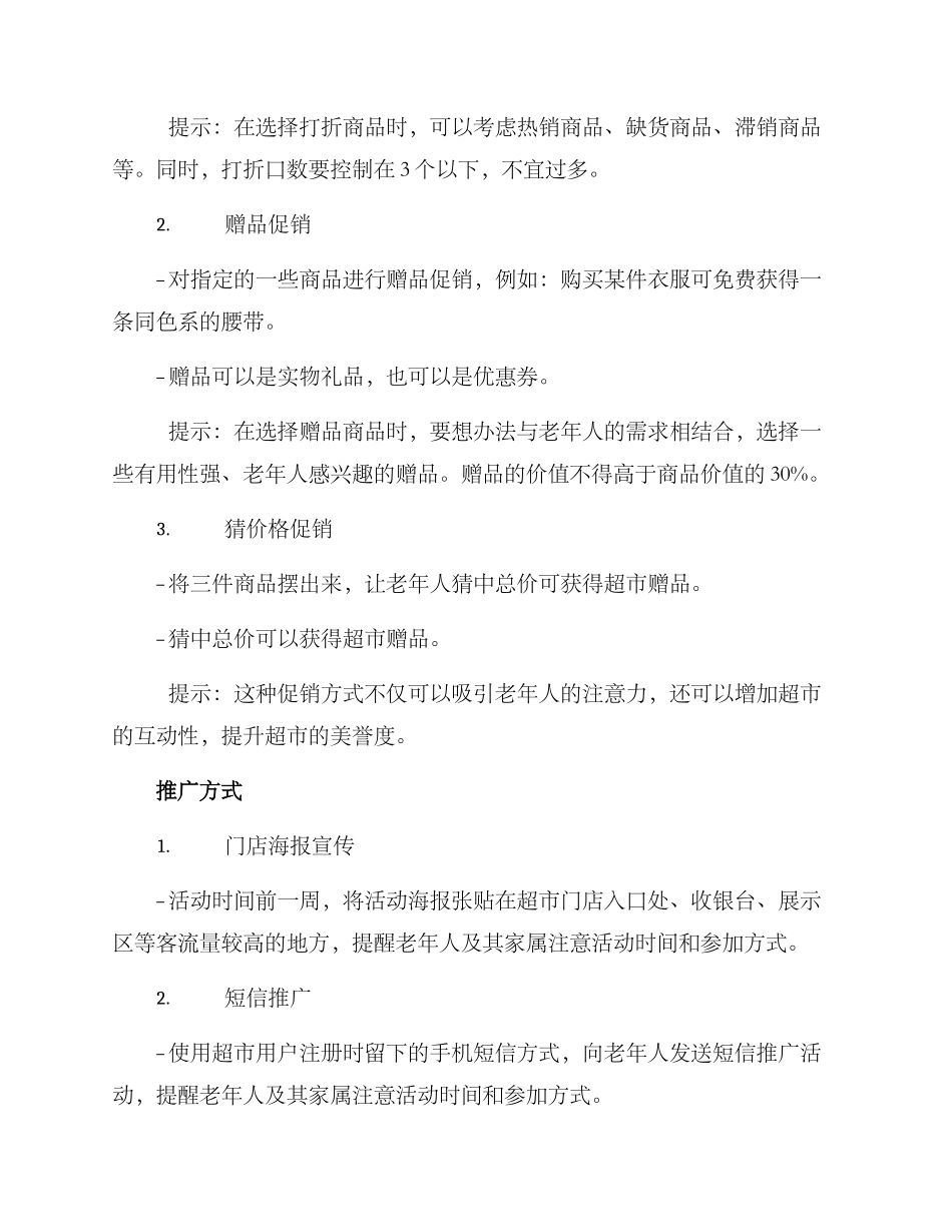 老人超市促销活动方案_第2页